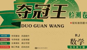 黑龙江美术出版社2021一线名师夺冠王检测卷数学五年级下册RJ人教版答案