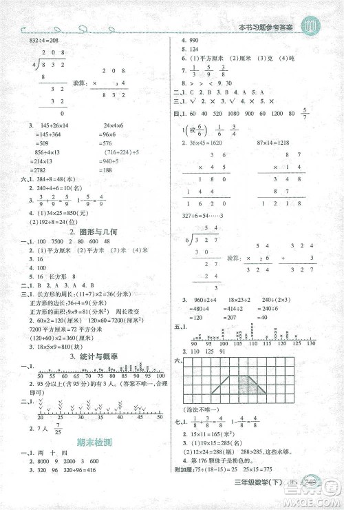 开明出版社2021倍速学习法三年级数学下册北师大版参考答案