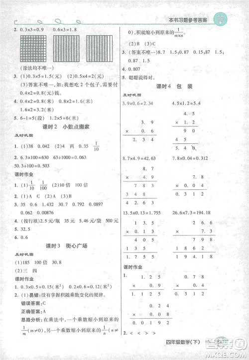 开明出版社2021倍速学习法四年级数学下册北师大版参考答案