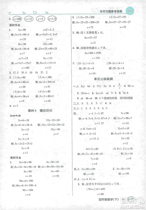 开明出版社2021倍速学习法四年级数学下册北师大版参考答案