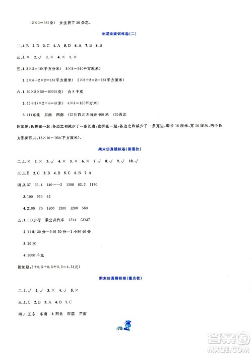 延边人民出版社2021百分金卷夺冠密题数学三年级下册人教版答案 延边人民出版社2021百分金卷夺冠密题数学三年级下册人教版答案
