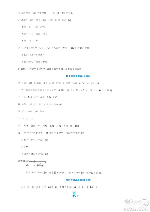 延边人民出版社2021百分金卷夺冠密题数学三年级下册人教版答案