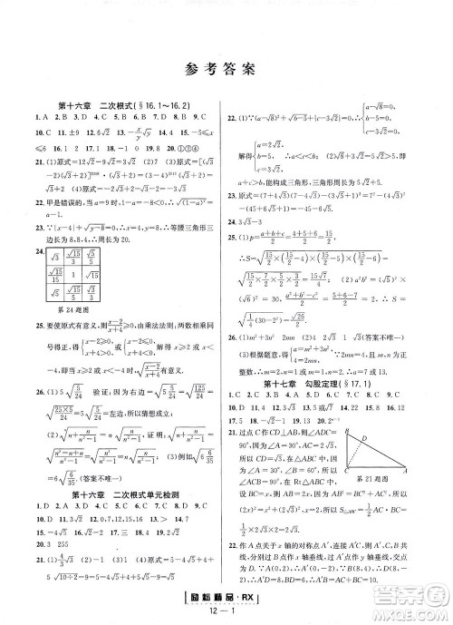 延边人民出版社2021励耘活页八年级数学下册人教版台州专版答案