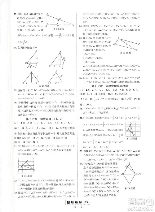 延边人民出版社2021励耘活页八年级数学下册人教版台州专版答案