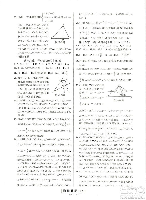 延边人民出版社2021励耘活页八年级数学下册人教版台州专版答案