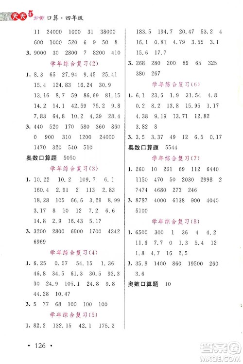 湖北教育出版社2021天天5分钟口算四年级数学参考答案