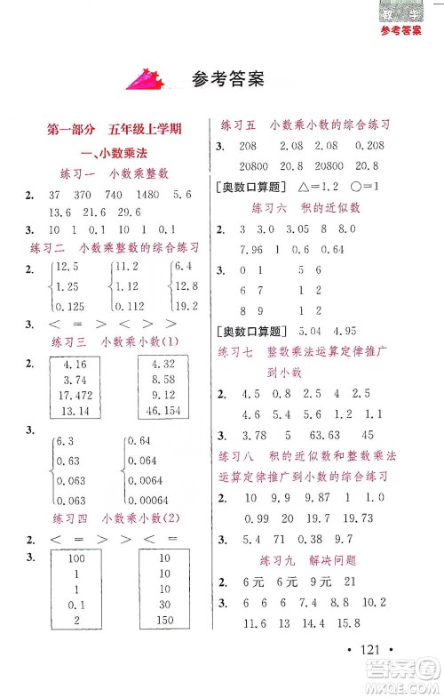 湖北教育出版社2021天天5分钟口算五年级数学参考答案