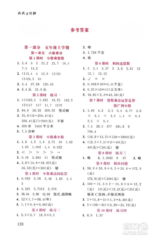 湖北教育出版社2021天天5分钟同步练习五年级数学参考答案