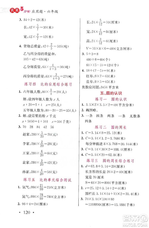 湖北教育出版社2021天天5分钟应用题六年级数学参考答案
