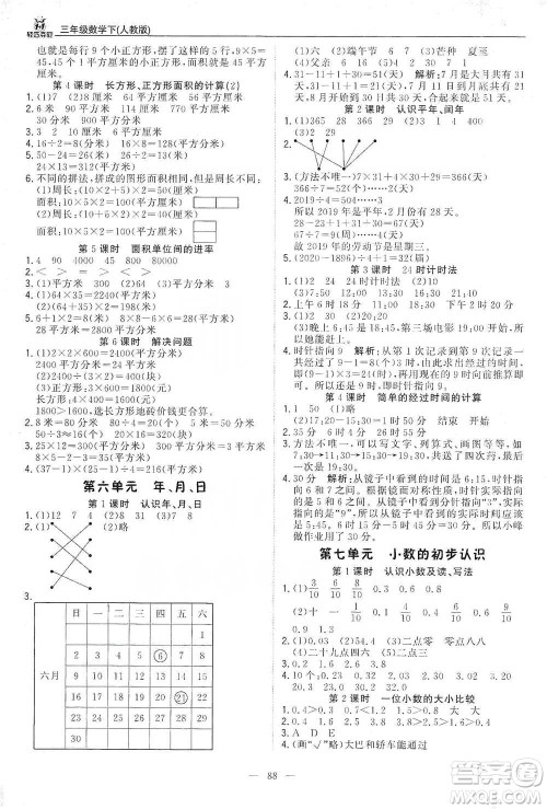 北京教育出版社2021年1+1轻巧夺冠优化训练三年级下册数学人教版参考答案