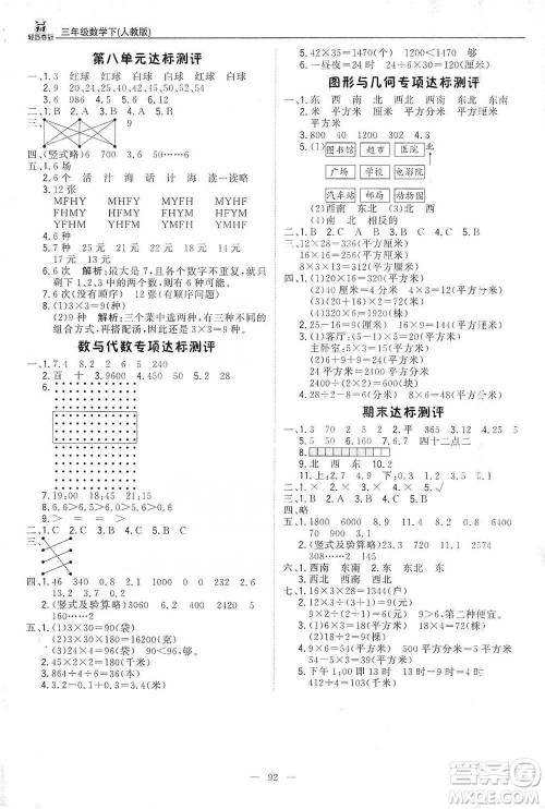 北京教育出版社2021年1+1轻巧夺冠优化训练三年级下册数学人教版参考答案