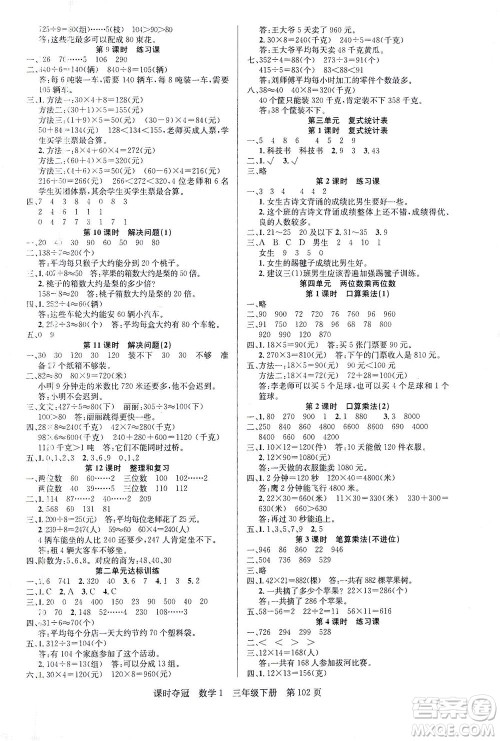 新疆人民出版总社2021课时夺冠数学三年级下册R人教版答案