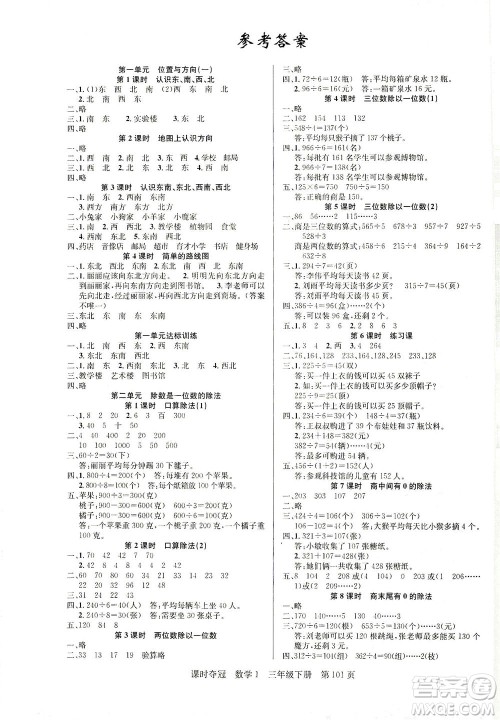 新疆人民出版总社2021课时夺冠数学三年级下册R人教版答案