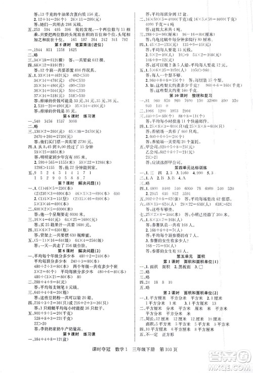 新疆人民出版总社2021课时夺冠数学三年级下册R人教版答案 新疆人民出版总社2021课时夺冠数学三年级下册R人教版答案