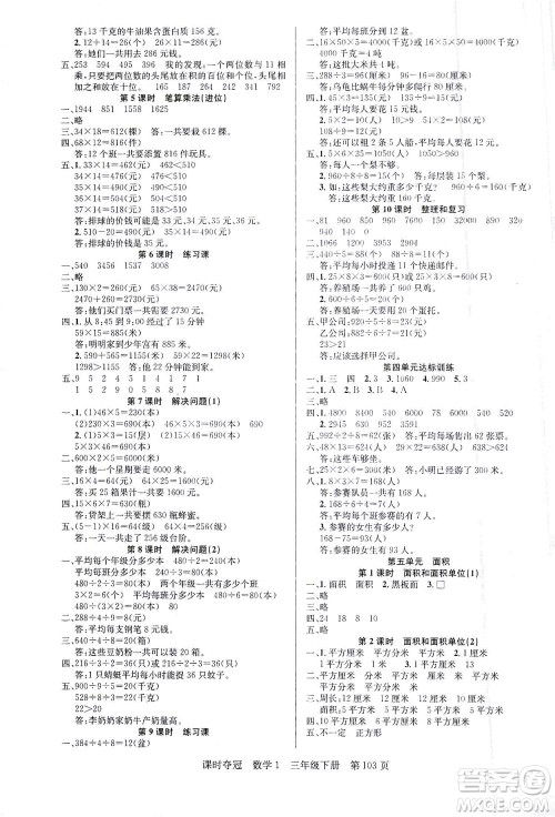 新疆人民出版总社2021课时夺冠数学三年级下册R人教版答案