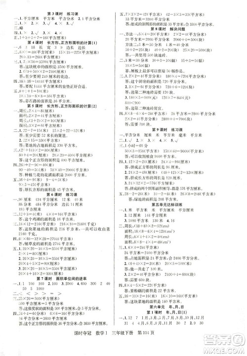 新疆人民出版总社2021课时夺冠数学三年级下册R人教版答案