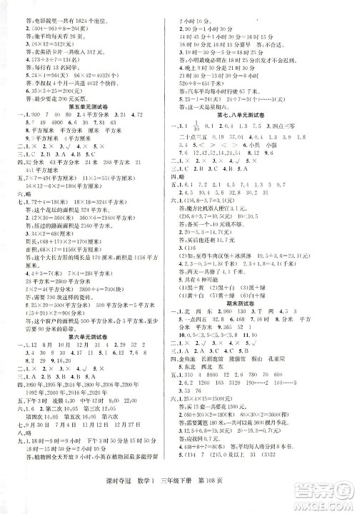 新疆人民出版总社2021课时夺冠数学三年级下册R人教版答案