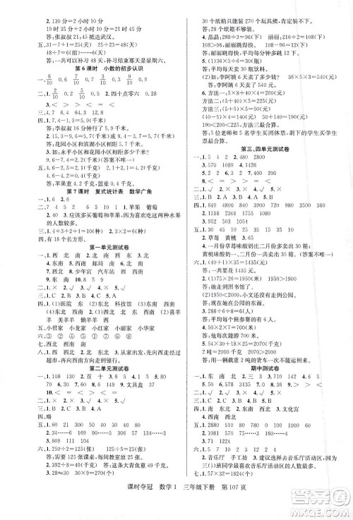 新疆人民出版总社2021课时夺冠数学三年级下册R人教版答案 新疆人民出版总社2021课时夺冠数学三年级下册R人教版答案