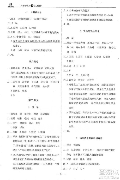 北京教育出版社2021年1+1轻巧夺冠优化训练四年级下册语文人教版参考答案