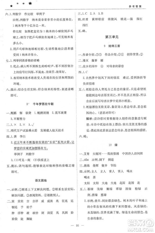北京教育出版社2021年1+1轻巧夺冠优化训练四年级下册语文人教版参考答案