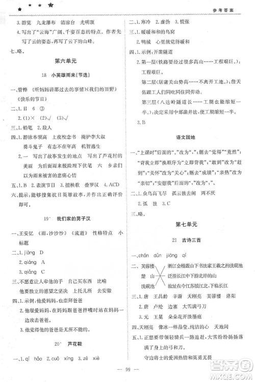 北京教育出版社2021年1+1轻巧夺冠优化训练四年级下册语文人教版参考答案