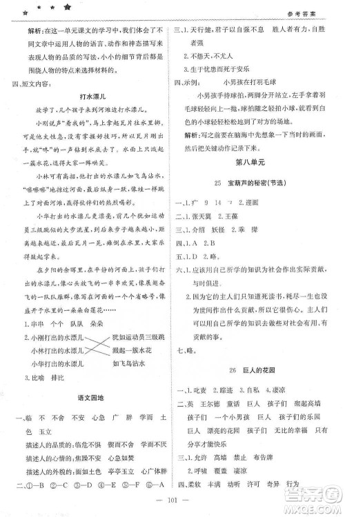 北京教育出版社2021年1+1轻巧夺冠优化训练四年级下册语文人教版参考答案