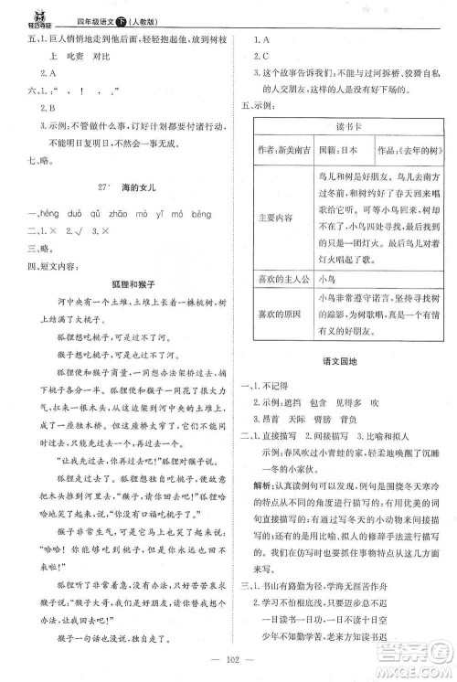 北京教育出版社2021年1+1轻巧夺冠优化训练四年级下册语文人教版参考答案