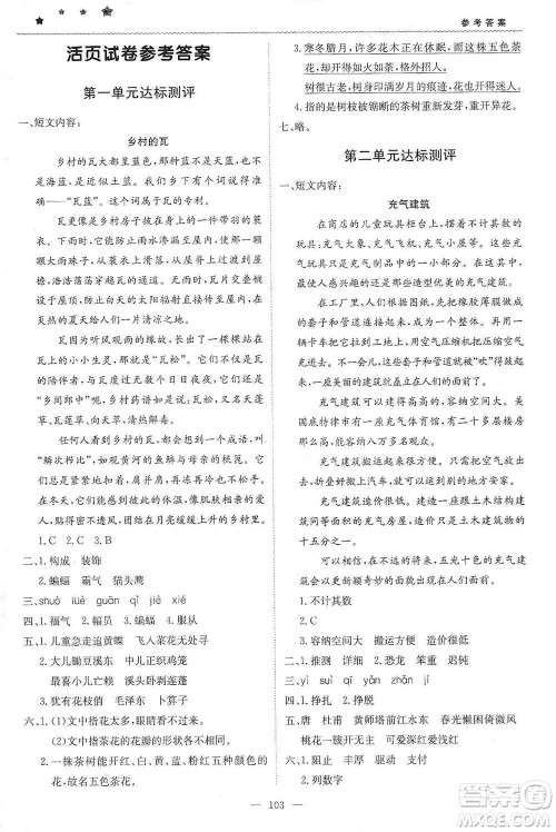 北京教育出版社2021年1+1轻巧夺冠优化训练四年级下册语文人教版参考答案