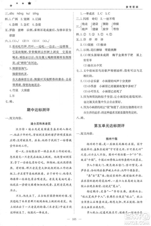 北京教育出版社2021年1+1轻巧夺冠优化训练四年级下册语文人教版参考答案