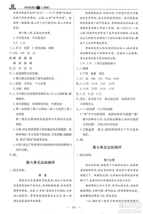 北京教育出版社2021年1+1轻巧夺冠优化训练四年级下册语文人教版参考答案