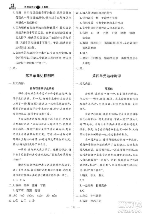 北京教育出版社2021年1+1轻巧夺冠优化训练四年级下册语文人教版参考答案