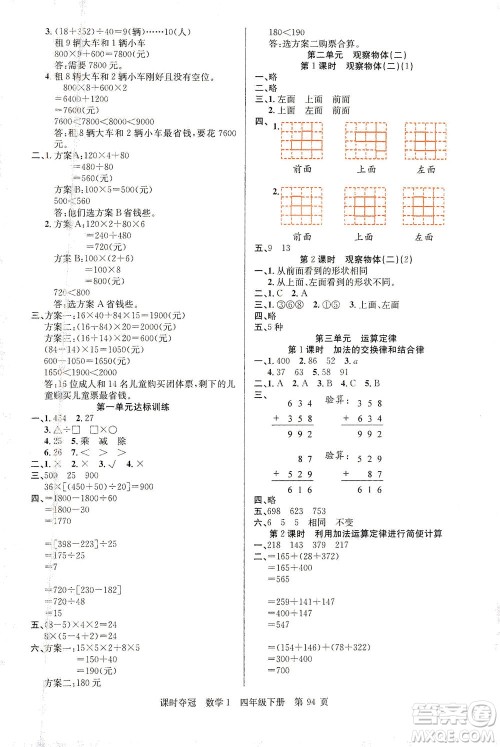 新疆人民出版总社2021课时夺冠数学四年级下册R人教版答案