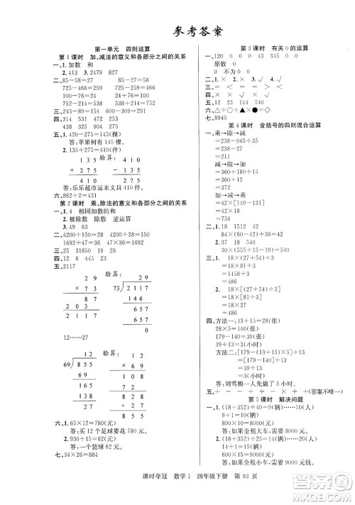 新疆人民出版总社2021课时夺冠数学四年级下册R人教版答案 新疆人民出版总社2021课时夺冠数学四年级下册R人教版答案