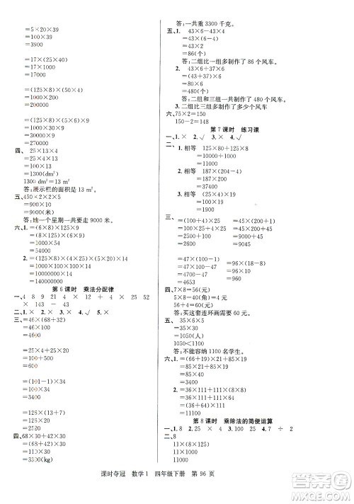 新疆人民出版总社2021课时夺冠数学四年级下册R人教版答案