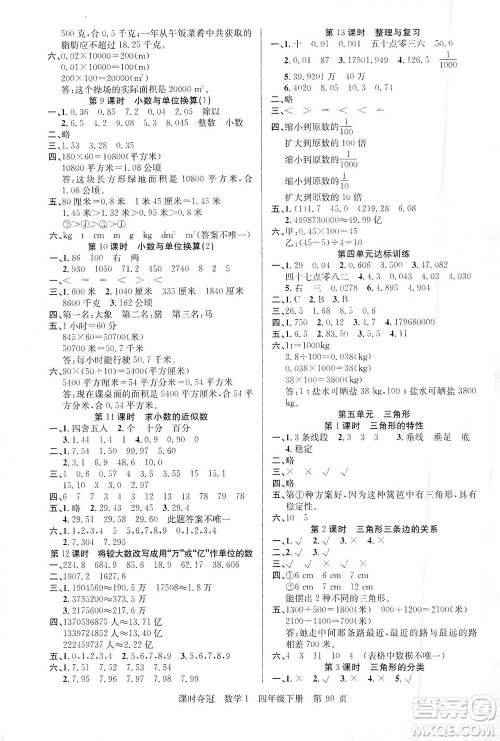 新疆人民出版总社2021课时夺冠数学四年级下册R人教版答案