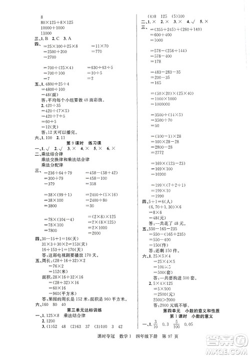 新疆人民出版总社2021课时夺冠数学四年级下册R人教版答案