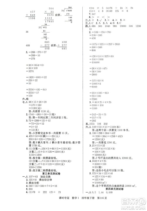 新疆人民出版总社2021课时夺冠数学四年级下册R人教版答案