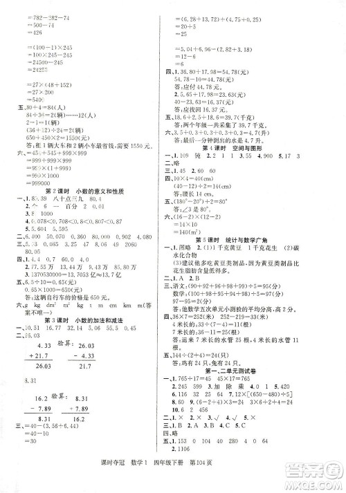 新疆人民出版总社2021课时夺冠数学四年级下册R人教版答案