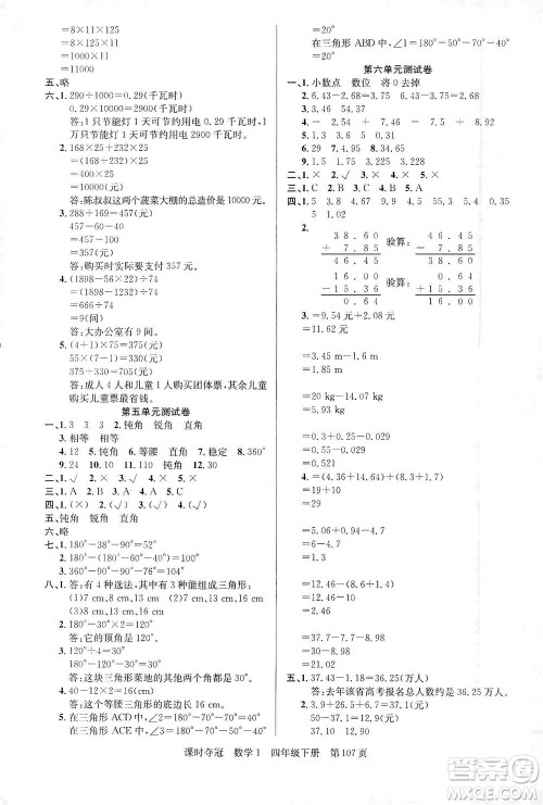 新疆人民出版总社2021课时夺冠数学四年级下册R人教版答案