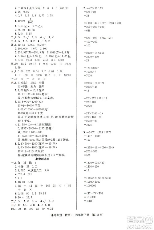 新疆人民出版总社2021课时夺冠数学四年级下册R人教版答案 新疆人民出版总社2021课时夺冠数学四年级下册R人教版答案