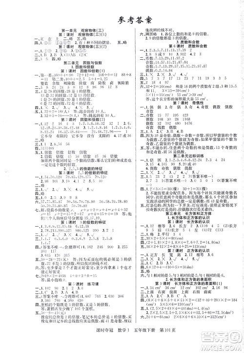 新疆人民出版总社2021课时夺冠数学五年级下册R人教版答案