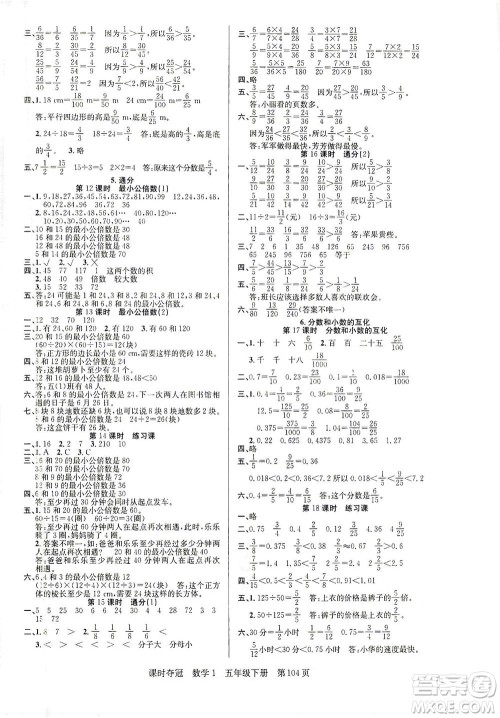 新疆人民出版总社2021课时夺冠数学五年级下册R人教版答案