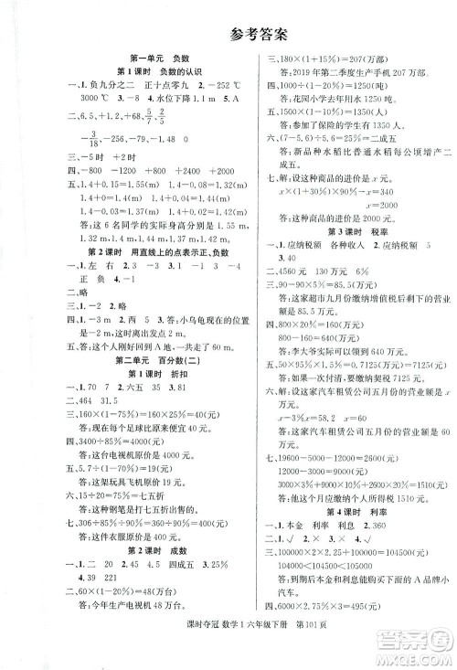 新疆人民出版总社2021课时夺冠数学六年级下册R人教版答案