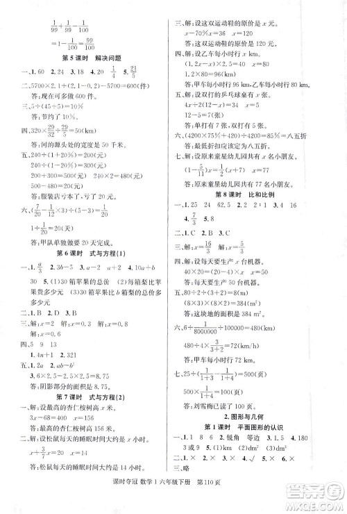 新疆人民出版总社2021课时夺冠数学六年级下册R人教版答案