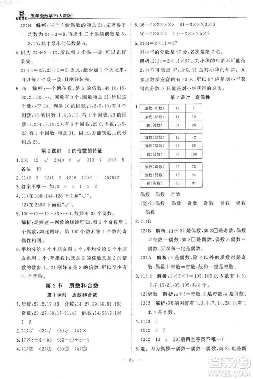 北京教育出版社2021年1+1轻巧夺冠优化训练五年级下册数学人教版参考答案