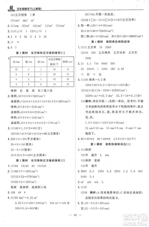北京教育出版社2021年1+1轻巧夺冠优化训练五年级下册数学人教版参考答案