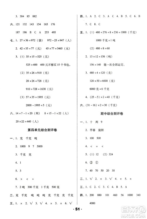 北方妇女儿童出版社2021全程考评一卷通数学三年级下册BS北师版答案