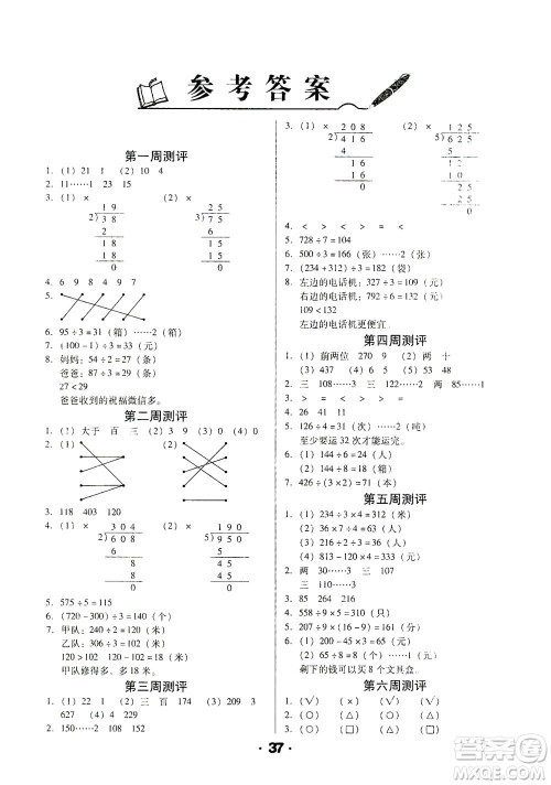 北方妇女儿童出版社2021全程考评一卷通数学三年级下册BS北师版答案