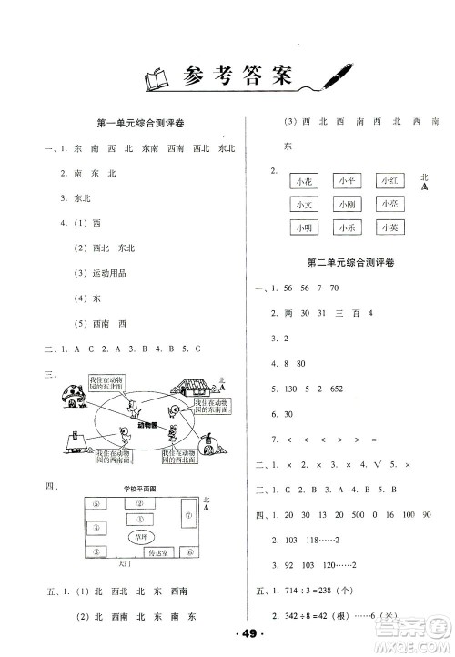 北方妇女儿童出版社2021全程考评一卷通数学三年级下册RJ人教版答案 北方妇女儿童出版社2021全程考评一卷通数学三年级下册RJ人教版答案