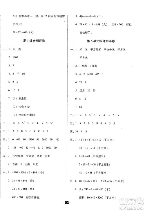 北方妇女儿童出版社2021全程考评一卷通数学三年级下册RJ人教版答案 北方妇女儿童出版社2021全程考评一卷通数学三年级下册RJ人教版答案